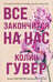 Обложка книги «Все закончится на нас» — Гувер Колин, ISBN 9785042411786