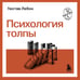 Дополнительное изображение книги «Психология толпы»