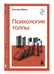Дополнительное изображение книги «Психология толпы»