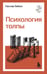 Обложка книги «Психология толпы» — Лебон Гюстав, ISBN 9785042362453