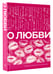 Дополнительное изображение книги «О любви. Собрание сочинений»