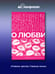 Дополнительное изображение книги «О любви. Собрание сочинений»