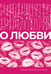 Обложка книги «О любви. Собрание сочинений» — None, ISBN 9785171664114