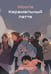 Обложка книги «Карамельный латте» — Woorie, ISBN 9785042408779
