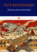 Обложка книги «Записки революционера» — Кропоткин Петр Алексеевич, ISBN 9785517085351