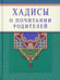 Дополнительное изображение книги «Хадисы о почитании родителей»