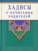 Обложка книги «Хадисы о почитании родителей» — None, ISBN 9785423603663
