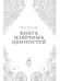 Дополнительное изображение книги «Дом парфюмера. Книга извечных ценностей»
