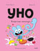 Дополнительное изображение книги «Уно. Конфетный непоседа»