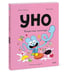 Дополнительное изображение книги «Уно. Конфетный непоседа»