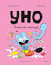 Обложка книги «Уно. Конфетный непоседа» — Пюжоль Ромен, ISBN 9785002811106