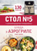 Дополнительное изображение книги «Стол № 5. Блюда в аэрогриле»