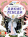 Обложка книги «Дикие лебеди» — Андерсен Ганс Христиан, ISBN 9785171871536