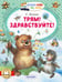 Обложка книги «Трям! Здравствуйте!» — Козлов Сергей Григорьевич, ISBN 9785171871567