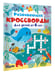 Дополнительное изображение книги «Развивающие кроссворды для детей от 6 лет»