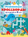 Обложка книги «Развивающие кроссворды для детей от 6 лет» — Дмитриева Валентина Геннадьевна, ISBN 9785171881795