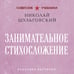 Дополнительное изображение книги «Занимательное стихосложение. Лучшие советские учебники»
