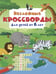 Обложка книги «Несложные кроссворды для детей от 6 лет» — Дмитриева Валентина Геннадьевна, ISBN 9785171859800