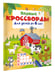 Дополнительное изображение книги «Первые кроссворды для детей от 6 лет»