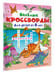 Дополнительное изображение книги «Весёлые кроссворды для детей от 6 лет»