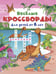 Обложка книги «Весёлые кроссворды для детей от 6 лет» — Дмитриева Валентина Геннадьевна, ISBN 9785171859817