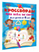 Дополнительное изображение книги «Кроссворды обо всём на свете для детей от 6 лет»