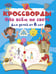 Обложка книги «Кроссворды обо всём на свете для детей от 6 лет» — Дмитриева Валентина Геннадьевна, ISBN 9785171859794