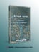 Дополнительное изображение книги «Белые ночи»
