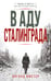 Обложка книги «В аду Сталинграда» — Виганд Вюстер, ISBN 9785995512721