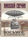 Дополнительное изображение книги «Восьмое делопроизводство»