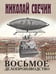 Обложка книги «Восьмое делопроизводство» — Свечин  Николай (Инкин Николай Викторович), ISBN 9785042424106