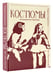 Дополнительное изображение книги «Костюмы на знаменитых картинах»