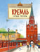Обложка книги «Кремль. Сердце Москвы. Вып. 169. 9-е изд» — Волков Василий;Волкова Наталия, ISBN 9785908129190