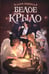 Обложка книги «Белое крыло» — Дарвага Анна, ISBN 9785907962408