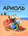Обложка книги «Ариоль. Наш старый блохастик!: комикс» — Гибер Эмманюэль, ISBN 9785908139038