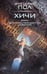 Обложка книги «Врата. За синим горизонтом событий» — Пол Фредерик, ISBN 9785171878962