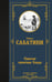 Обложка книги «Одиссея капитана Блада» — Сабатини Рафаэль, ISBN 9785171879594