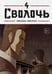 Обложка книги «Bastard. Сволочь. Том 4» — Карнби Ким, ISBN 9785042293726