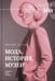 Обложка книги «Мода, история, музеи. Рождение музея одежды» — Петров Джулия, ISBN 9785444821176