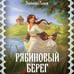 Дополнительное изображение книги «Рябиновый берег»
