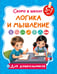 Обложка книги «Логика и мышление» — Дмитриева Валентина Геннадьевна, ISBN 9785171859985