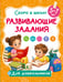 Обложка книги «Развивающие задания» — Дмитриева Валентина Геннадьевна, ISBN 9785171859947