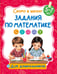 Обложка книги «Задания по математике» — Дмитриева Валентина Геннадьевна, ISBN 9785171859961
