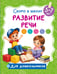 Обложка книги «Развитие речи» — Дмитриева Валентина Геннадьевна, ISBN 9785171859978