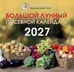 Обложка книги «Большой лунный посевной календарь на 2027 год» — Борщ Татьяна Юрьевна, ISBN 9785171853440