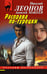Обложка книги «Расправа по-турецки» — Леонов Николай Иванович;Макеев Алексей Викторович, ISBN 9785042382062