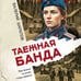 Дополнительное изображение книги «Таежная банда»
