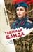 Обложка книги «Таежная банда» — Шарапов  Валерий  Георгиевич (Рощин), ISBN 9785042457821