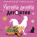 Дополнительное изображение книги «Уютный дачный детектив»