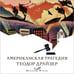 Дополнительное изображение книги «Американская трагедия»